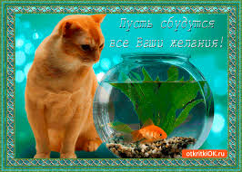 Открытки с пожеланиями исполнения желаний. Открытки пусть сбудутся мечты.