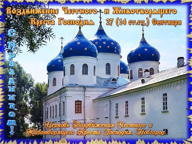 Поздравительные открытки на Воздвижение креста Господня скачать бесплатно.