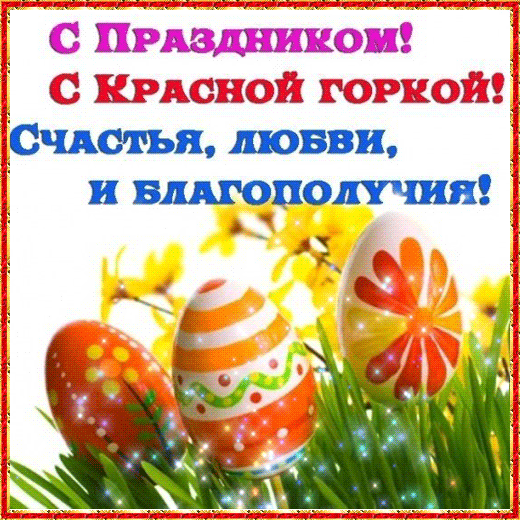 Поздравительные открытки на праздник Красная Горка скачать бесплатно..