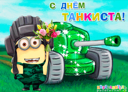 Анимационные открытки на день танкиста. Открытки с днём танкиста с наилучшими...