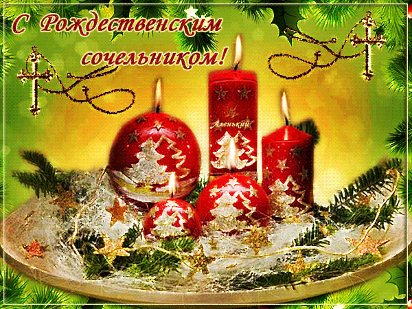 Красивые открытки с пожеланиями на Рождественский Сочельник.