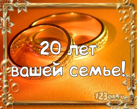 Открытки на Фарфоровую свадьбу 20 лет с пожеланиями в стихах.