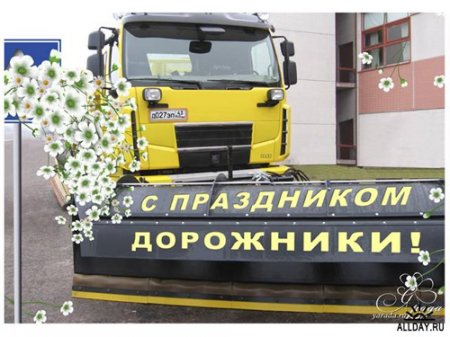 Открытки с днем работников дорожного хозяйства скачать бесплатно.