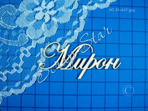 Открытки с именем Мирон с признаниями в любви. Скачать бесплатно открытки с и...