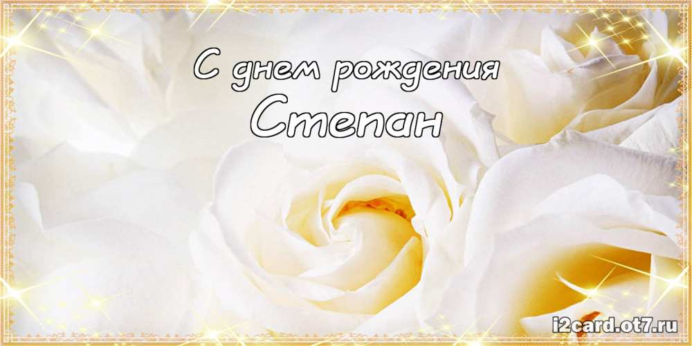 Открытки с мужскими именами. Открытки с именем Степан с поздравлениями. С днё...