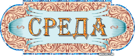 Открытки с пожеланиями отличной среды. Красивые открытки на среду.