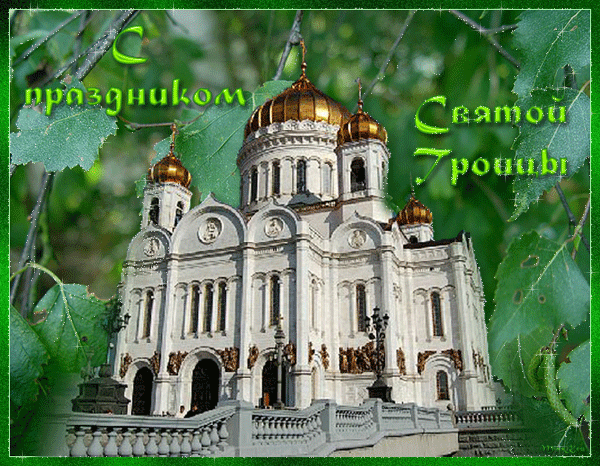 Открытки со светлым праздником Троица скачать бесплатно. Открытки с Троицей.