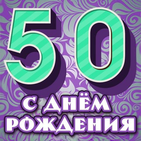 50 все только начинается картинки