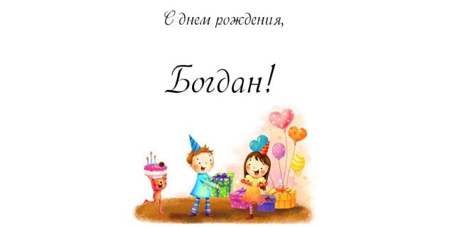 Анимационные открытки с именем Богдан. Открытки с днём рождения Богдан.