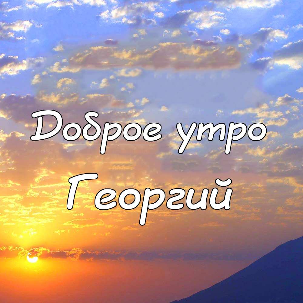 Анимационные открытки с именем Георгий. Скачать открытки с мужскими именами gif.