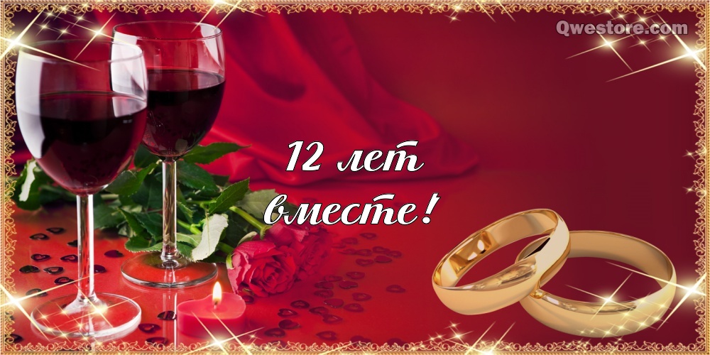 Красивые поздравительные открытки на Никелевую свадьбу 12 лет.
