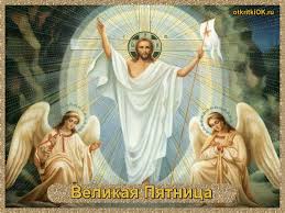 Открытки на Страстную Пятницу скачать бесплатно. Картинки Страстная Пятница.