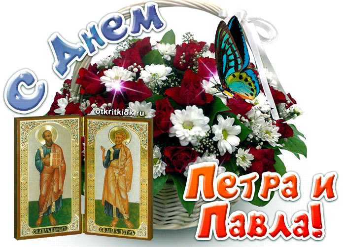 Открытки с днем святых первоверховных апостолов Петра и Павла.