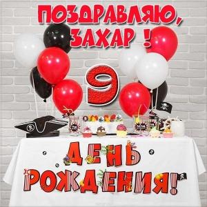 Открытки с днём рождения Захар. Открытки с именем Захар gif. Открытки с мужск...