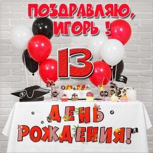 Открытки с именем Игорь скачать бесплатно. Анимационные открытки с именем Иго...