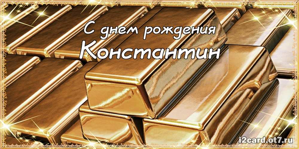 Открытки с именем Константин gif. С днём рождения Костя открытки. Открытки с ...