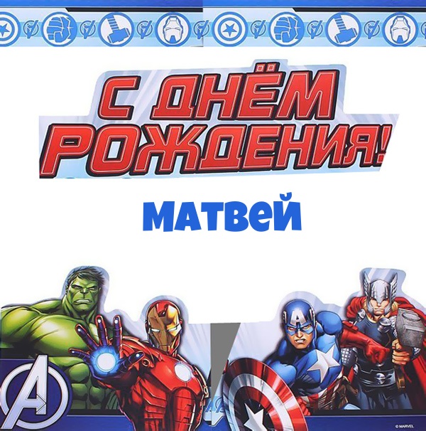 Открытки с именем Матвей gif. Открытки с именем Матвей с признаниями в любви.