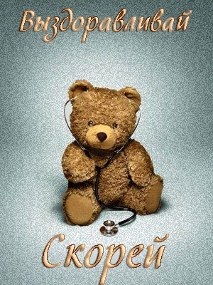 Открытки скорейшего выздоровления скачать бесплатно в формате gif.