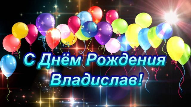 Поздравительные открытки с мужскими именами. Открытки с именем Владислав скач...