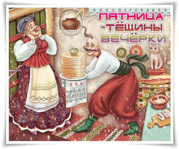 Прикольные открытки на пятницу. Открытки с пожеланиями на пятницу скачать бес...