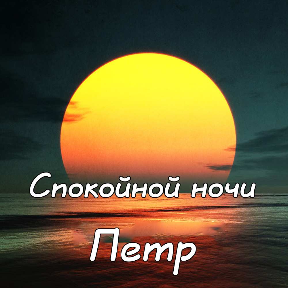 С днём рождения Петя открытки. Открытки с мужскими именами. Открытки с именем...