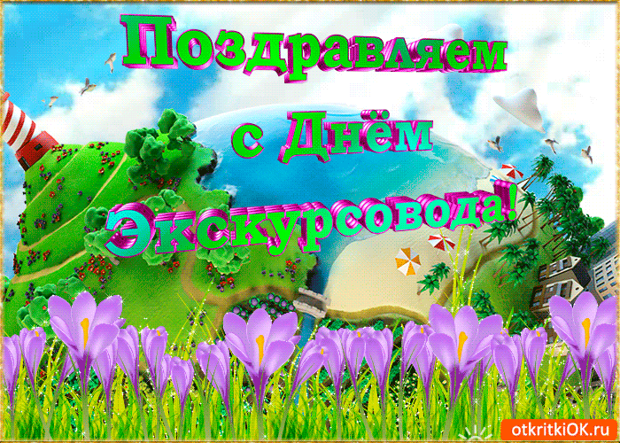 День экскурсовода открытки. День экскурсовода поздравления открытки. Всемирный день экскурсовода открытки. С днем гида поздравления.