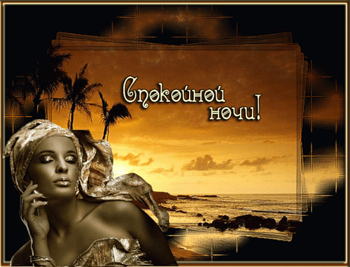 Gif анимации открыток спокойной ночи. Открытки с пожеланиями на ночь.