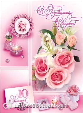 Анимационные открытки на Оловянную/Розовую свадьбу 10 лет. Открытки с десятил...