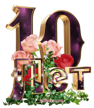 Анимационные открытки на Оловянную/Розовую свадьбу 10 лет. Открытки с десятил...