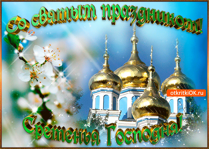 Анимационные открытки на Сретение Господне скачать бесплатно.