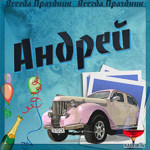 Анимационные открытки с именем Андрей. Картинки с именем Андрей скачать беспл...