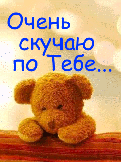 Анимационные открытки скучаю по тебе. Открытки я так скучаю скачать бесплатно.