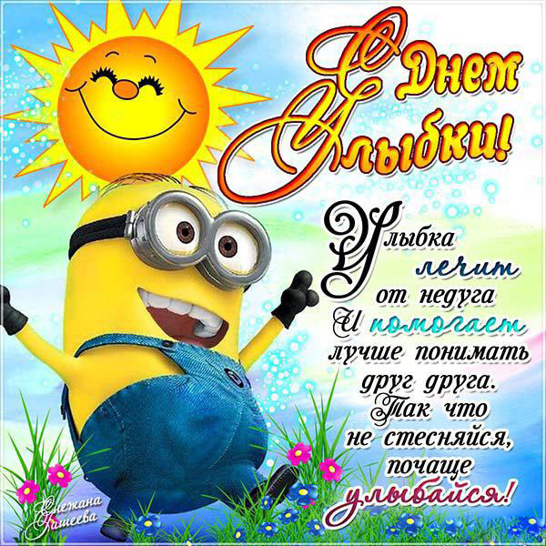 Веселые открытки с приколами на Всемирный день улыбки скачать бесплатно.