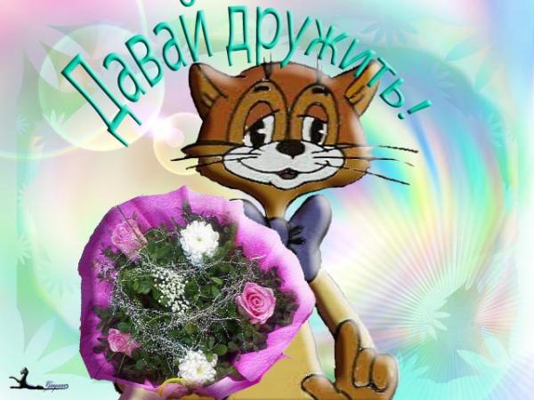 Красивые анимационные открытки давай дружить скачать бесплатно.