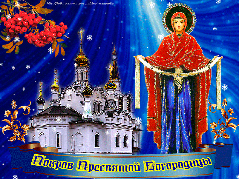 Лучшие поздравление с Покровом Пресвятой Богородицы в открытках скачать беспл...