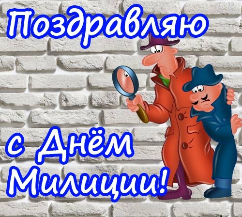 Открытки на День сотрудника органов внутренних дел Российской Федерации скача...