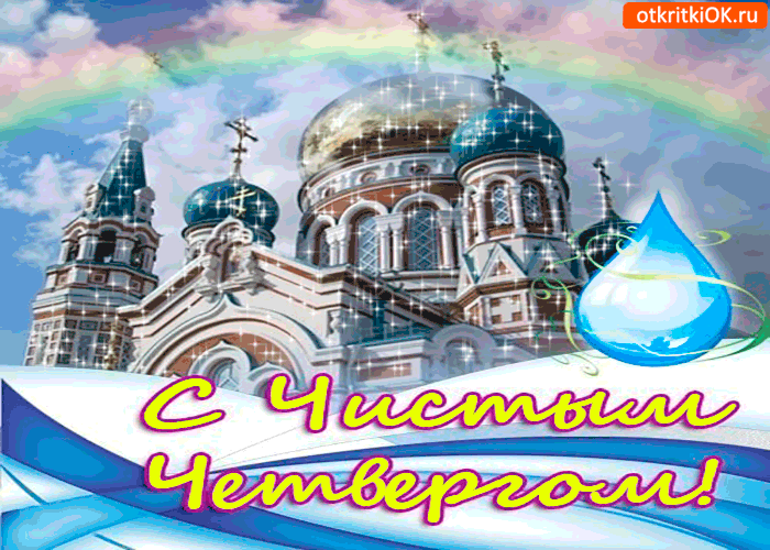 Открытки с Чистым Четвергом. Открытки на Чистый четверг скачать бесплатно.