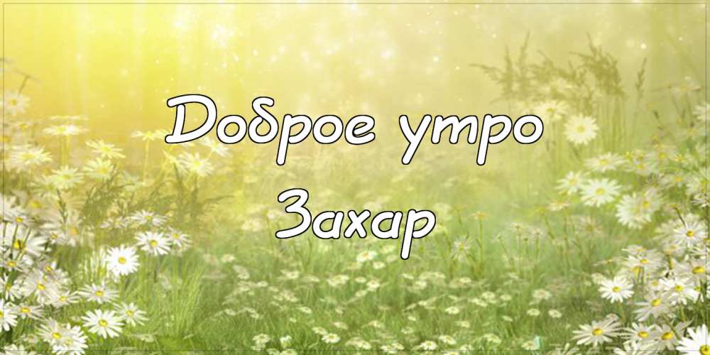 Открытки с днём рождения Захар. Открытки с именем Захар gif. Открытки с мужск...