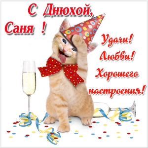 Открытки с именем Александра скачать бесплатно. Поздравительные открытки с им...