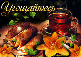 Открытки с пожеланиями приятного аппетита скачать бесплатно.