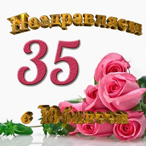 Пожелания на день рождения 35 лет. Открытки с юбилеем 35 лет анимационные. 