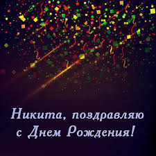 Поздравительные открытки с именем Никита. Красивые открытки с именем Никита. 