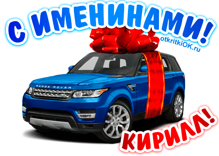 С днём рождения Кирилл открытки. Открытки с поздравлениями Кириллу.