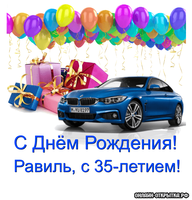 С днём рождения Равиль открытки скачать бесплатно. Открытки с именем Равиль с...