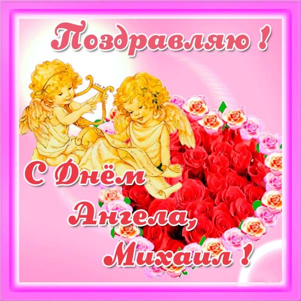 Скачать бесплатно открытки с мужскими именами. С днём рождения Михаил открытк...