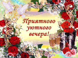 Анимационные открытки приятного вечера. Скачать бесплатно открытки хорошего в...