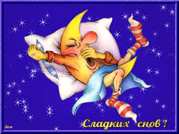 Гифки с пожеланиями на ночь. Открытки с пожеланиями спокойной ночи