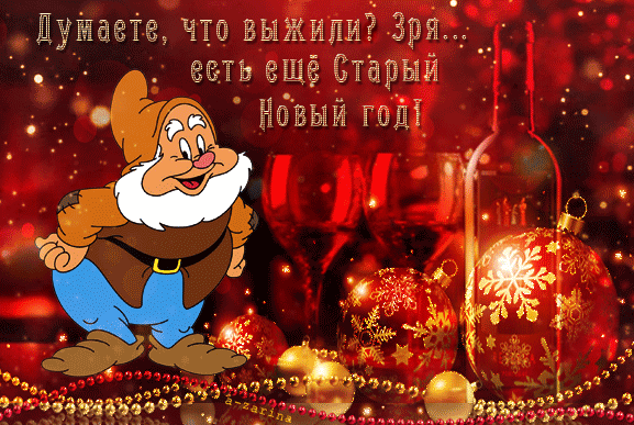 Красивые оригинальные открытки на Старый Новый Год скачать бесплатно.