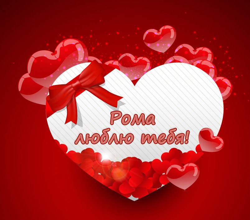 Красивые открытки с днём рождения Рома. Открытки с именем Роман скачать беспл...