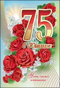 Мерцающие картинки с цветами на юбилей 75 лет. Открытки с надписью поздравляю...